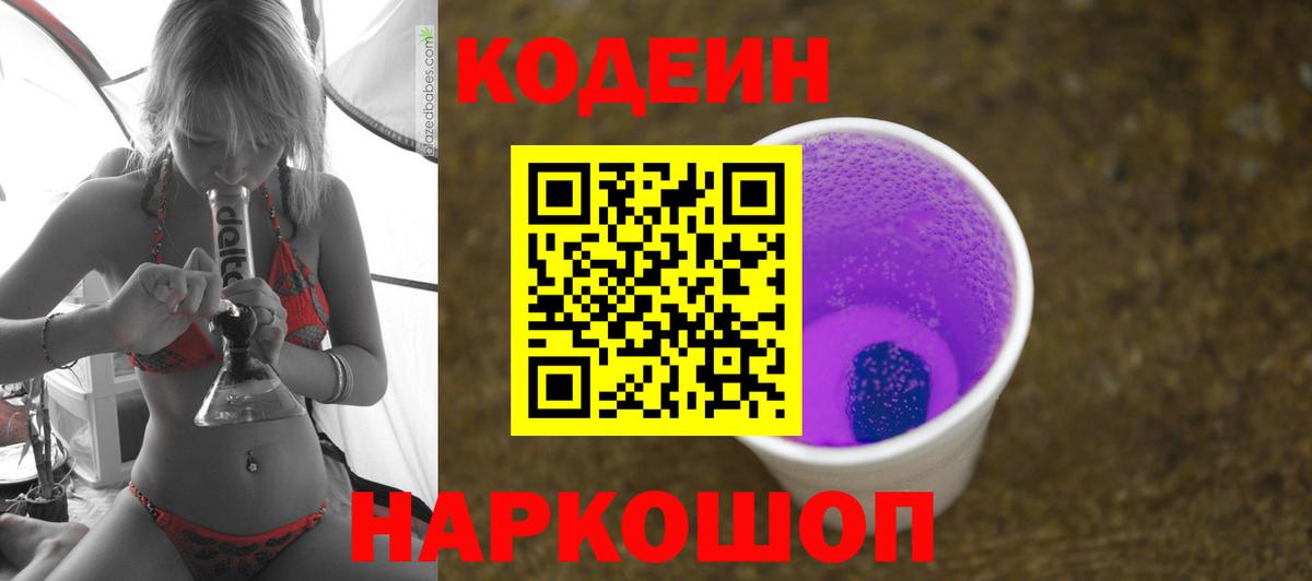 Кодеиновый сироп Lean Purple Drank  Вход с VPN  Камышин  Кодеин напиток Lean (лин) 