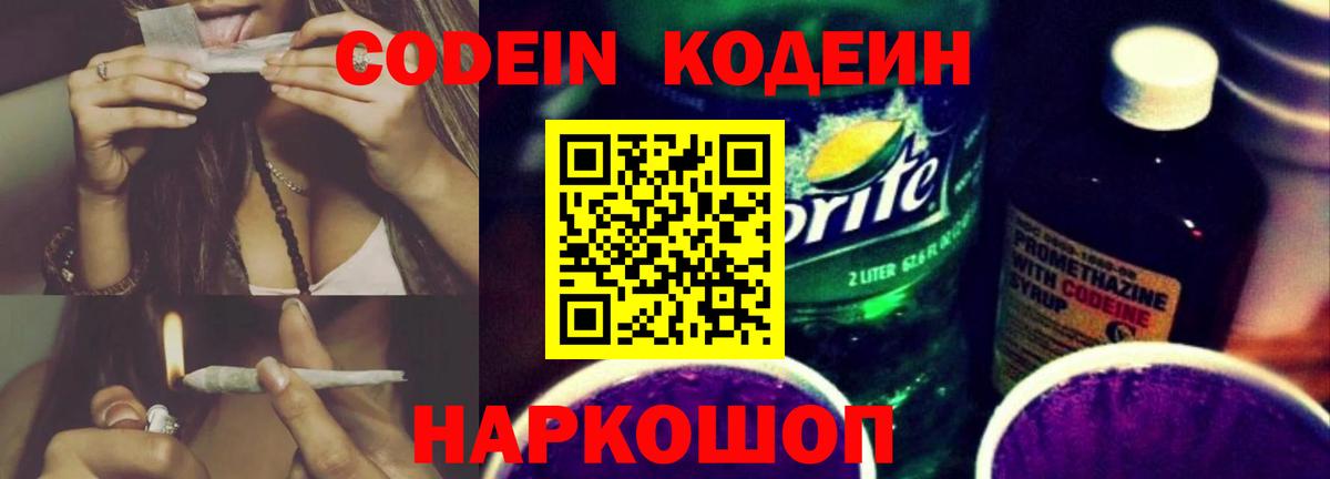 Кодеин Purple Drank Камышин